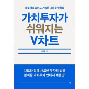 가치투자가 쉬워지는 V차트 : 재무제표 없이도 가능한 가치주 발굴법