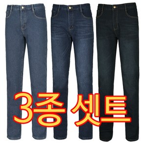 [리빌모아] 인기청바지 3종셋트 4050 겨울 기본일자 사방스판 기모본딩 남성 청바지 통일가격