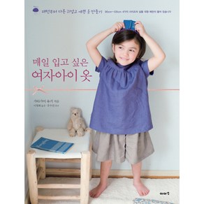 매일 입고 싶은 여자아이 옷:패턴부터 다른 귀엽고 예쁜 옷 만들기, 이아소, <가타가이 유키> 저/<이명희> 역/<문수연> 감수