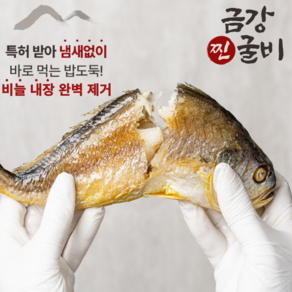 특허받은 금강 찐굴비 5미 보리굴비 부세 내장 비늘 완벽제거 27cm 내외 통통한 굴비 110g 내외개별포장