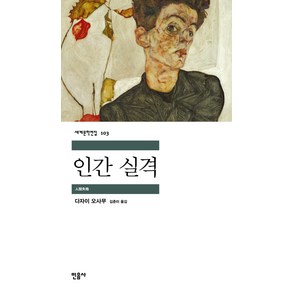 인간 실격, 다자이 오사무, 민음사