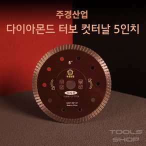 주경산업 고급 신형 5인치 터보날 브라운 125Dx7.5Wx1.4T 내경15mm 터보커터/다이아몬드날/타일커터/타일날 Toolsshop, 1개