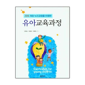 유아교육과정, 학지사, 양옥승이혜원최경애