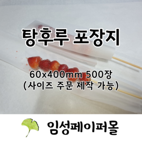 탕후루포장지 탕후루용지 탕후루종이 60x400mm 500장, 1개, 500개입