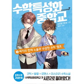 수학특성화중학교 시즌2 1: 세기의 천재 노을과 수상한 수학 캠프: