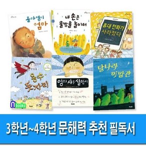 초등3~4학년 문해력 추천 필독서 6권세트, 우리교육