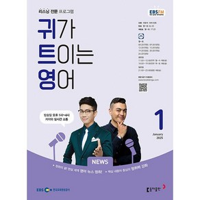 [책서가] EBS FM Radio) 귀가 트이는 영어 (2025년 1월호)