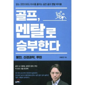 골프 멘탈로 승부한다 : 불안 신경과학 루틴