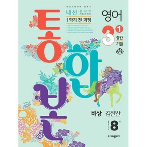 2024 내신콘서트 1학기 통합본 기출문제집 영어 비상 김진완