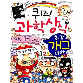 퀴즈! 과학상식: 최강 개그 과학, 글송이