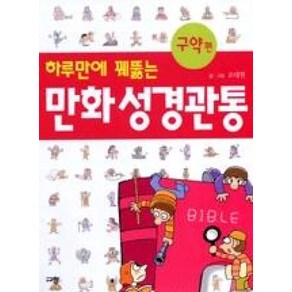 NSB9788960970946 새책-스테이책터 [하루만에 꿰뚫는 만화 성경관통-구약편] ---규장(규장문화사)-조대현 지음-성경의 이해-20090212, 하루만에 꿰뚫는 만화 성경관통-구약편