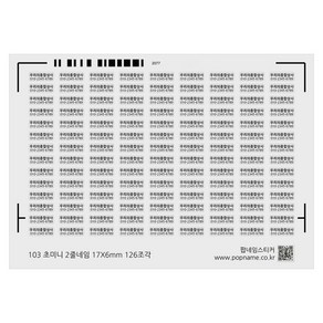 초 미니 소형 2줄 네임 전화번호 스티커 17X6mm 이름 방수 주문 제작 소량 상호, 초 미니 소형 2줄 네임 스티커 17X6mm, 백색방수