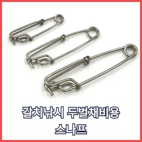 갈치 두벌채비용 스나프 연결스프링 통발로프연결 6cm/8cm/10cm