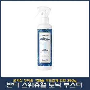 반디 스위츄얼 토닉 부스터 280ml 발각질 연화제 각질제거, 1개, 1개입