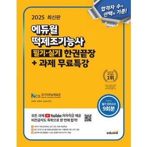 2025 에듀윌 떡제조기능사 필기·실기 한권끝장+과제 무료특강:모든 과제 유튜브 저자직강 제공