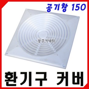 [동주커넥터] 환기구 커버 150 환기창 공기창 환풍기 카바 통풍구 환풍구 갤러리, 1개