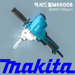 마끼다 전기믹서드릴 M6600B(=M6600M MT660G후속), 1개