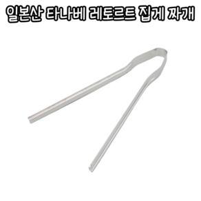 힘찬쇼핑_ 비닐팩 안의 내용물 남김없이 짜주는 일본산 타나베 레토르트 집게 짜개 / 음식물짜내기 포장음식짜내기 깔끔짜기, 1개