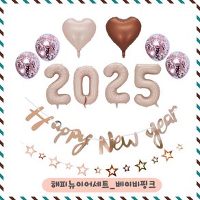 파티브로 새해 해피뉴이어 신년 파티용품 2025, 베이비핑크, 1세트