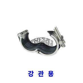 삼창 멀티조인트 SCH-S 배관보수카프링 파이프카프링, 1개