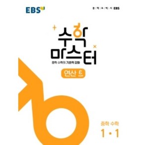 EBS 수학 마스터 연산 (엡실론) 중 1-1(2022)