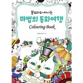 쏠소라와 떠나는마법의 동화여행 Colouing Book, 소울