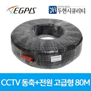 이지피스 CCTV용 동축+전원 일체형 CABLE 고급형 - 블랙 외산 전원케이블, 1개, 80m