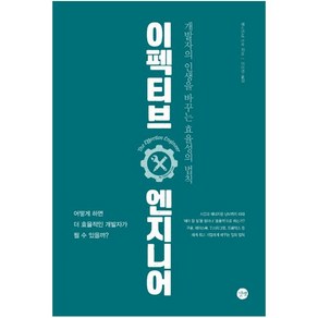 이펙티브 엔지니어:개발자의 인생을 바꾸는 효율성의 법칙, 이펙티브 엔지니어, 에드먼드 라우(저) / 이미령(역), 길벗