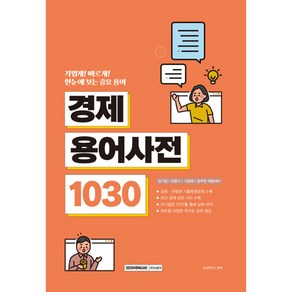 한눈에 보는 중요 용어 경제 용어사전 1030 공기업 / 언론사 / 기업체 / 공무원 채용대비, 서원각