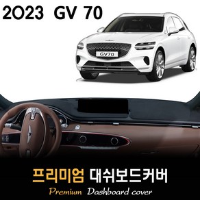 제네시스 GV70 대쉬보드커버 (2023년형)