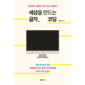 세상을 만드는 글자 코딩:창의와 소통을 위한 코딩 인문학, 동아시아, 박준석 저