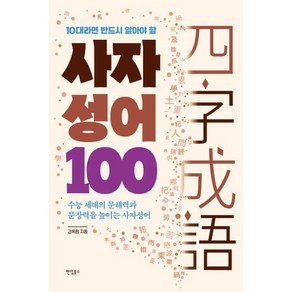 10대라면 반드시 알아야 할 사자성어 100 : 수능 세대의 문해력과 문장력을 높이는 사자성어, 팬덤북스