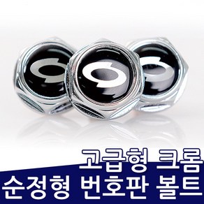 르노삼성자동차 순정형 번호판볼트