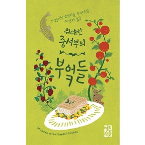 위대한 중서부의 부엌들:J. 라이언 스트라돌 장편소설, 열린책들, J. 라이언 스트라돌