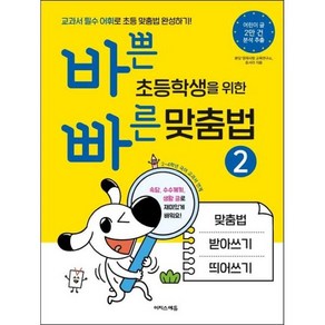 바쁜 초등학생을 위한 빠른 맞춤법 2:맞춤법 받아쓰기 띄어쓰기를 한번에!  부록: 받아쓰기MP3+ QR코드제공