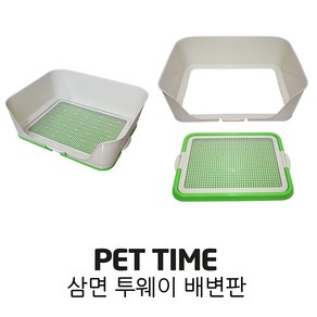 PET TIME 펫타임 삼면 투웨이 배변판 벽면 연결 분리, 1개