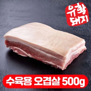 국내산 한돈 캠핑고기 비계적은 삼겹살 오겹살 500g, 저지방 수육용 오겹살 500g