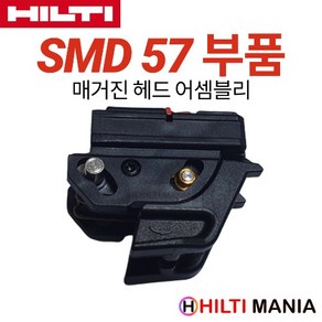 힐티 SMD57 매거진 헤드 어셈블리, 1개