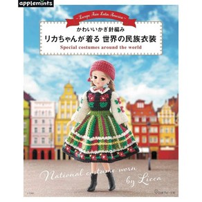 코바늘 인형옷 뜨개질책 일본 리카짱의 세계 민족 의상, 크로셰 인형옷 뜨개질책