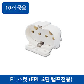 PL소켓/삼파장형광램프 4핀전용 10개묶음, 10개