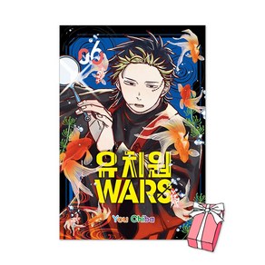 유치원WARS 6권 + 초판 일러스트 카드 3종 + 일러스트 코스터 제공