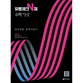 체크체크 중학 중등 수학 유형체크 N제 중 1-2 (2024년), 단품, 단품