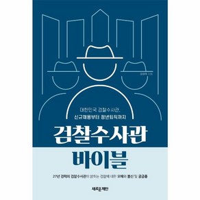 웅진북센 검찰수사관 바이블 대한민국검찰수사관 신규채용부터정년퇴직까지, One colo  One Size, One colo  One Size