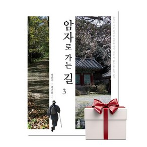 암자로 가는 길 3 (랜덤사은품증정), 단품, 단품