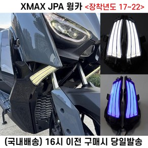 XMAX JPA 윙카 LED 17 22 라이트 깜빡이 방향지시등 튜닝