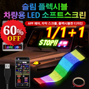 1/1+1 슬림 플블 차량용 LED 소프트 스크린 앱 제어 자막 스크롤 다기능 LED 광고판