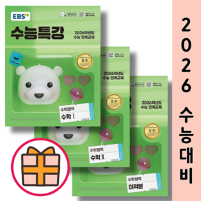 EBS 수능특강 미적분+수1+수2 세트 (전3권/2026수능대비)(GIFT), 수학영역, 고등학생