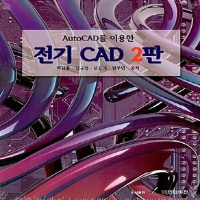 NSB9791155762370 새책-스테이책터 [AutoCAD를 이용한 전기 CAD] -2판--GS인터비젼-박규홍 외 지음-그래픽/멀티미디어-201802, AutoCAD를 이용한 전기 CAD