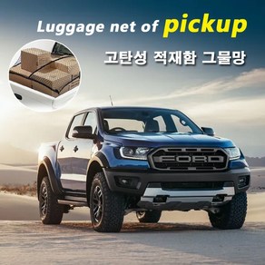 화물차 차량용 그물망/ 적재함 트렁크 루프박스 캐리어 네트 덮개. 렉스턴 칸 코란도 스포츠 콜로라도 포드 레인저 랩터 카고네트 안전망, 1개