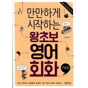 만만하게 시작하는왕초보 영어회화(기초편), 랭컴